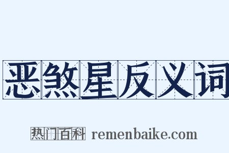 恶煞星反义词是什么意思的图片